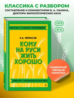 Кому на Руси жить хорошо. Некрасов Н.А. (к ЕГЭ и ОГЭ) Эксмо