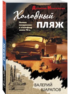 Холодный пляж Эксмо