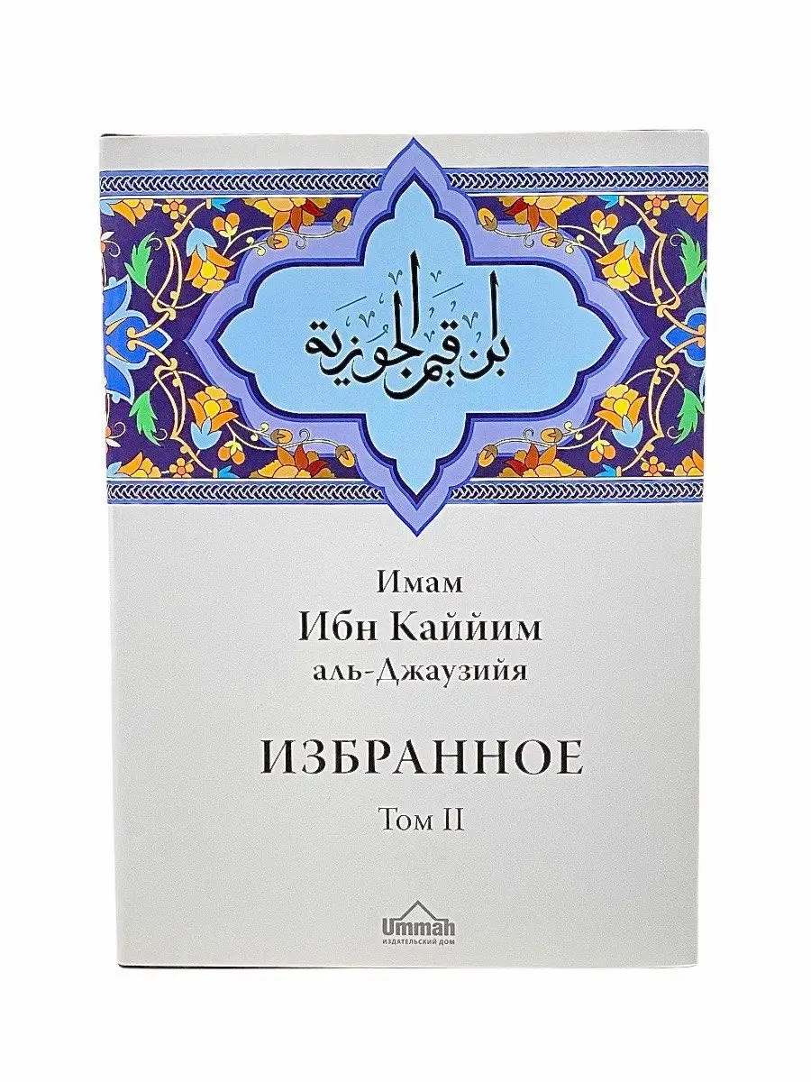 Избранное том 2 Нравственность Призыв и поклонение / Ибн Каййим аль-Джаузийя // UMMAH