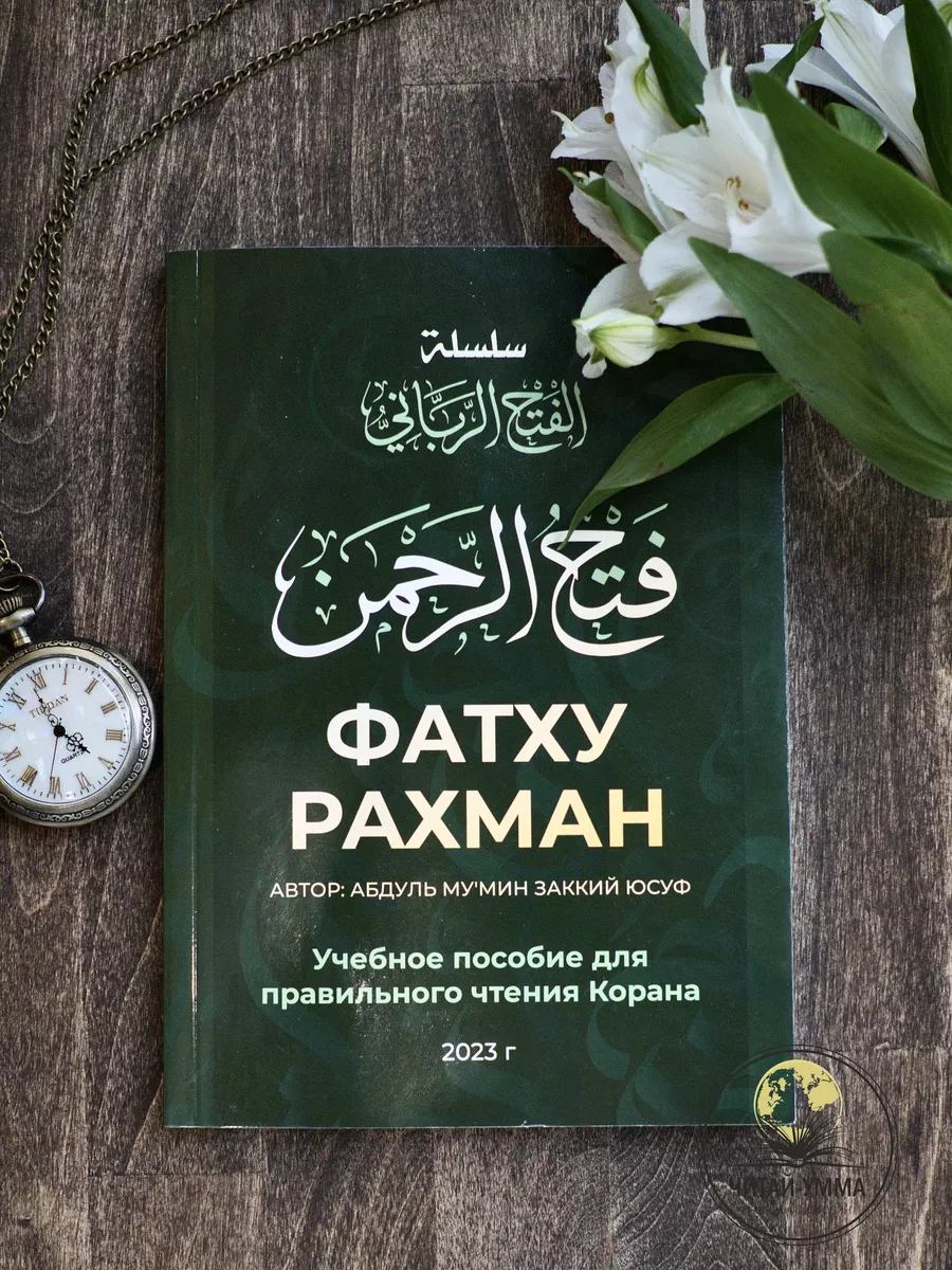 Фатху Рахман / Абдуль Мумин Заккий Юсуф