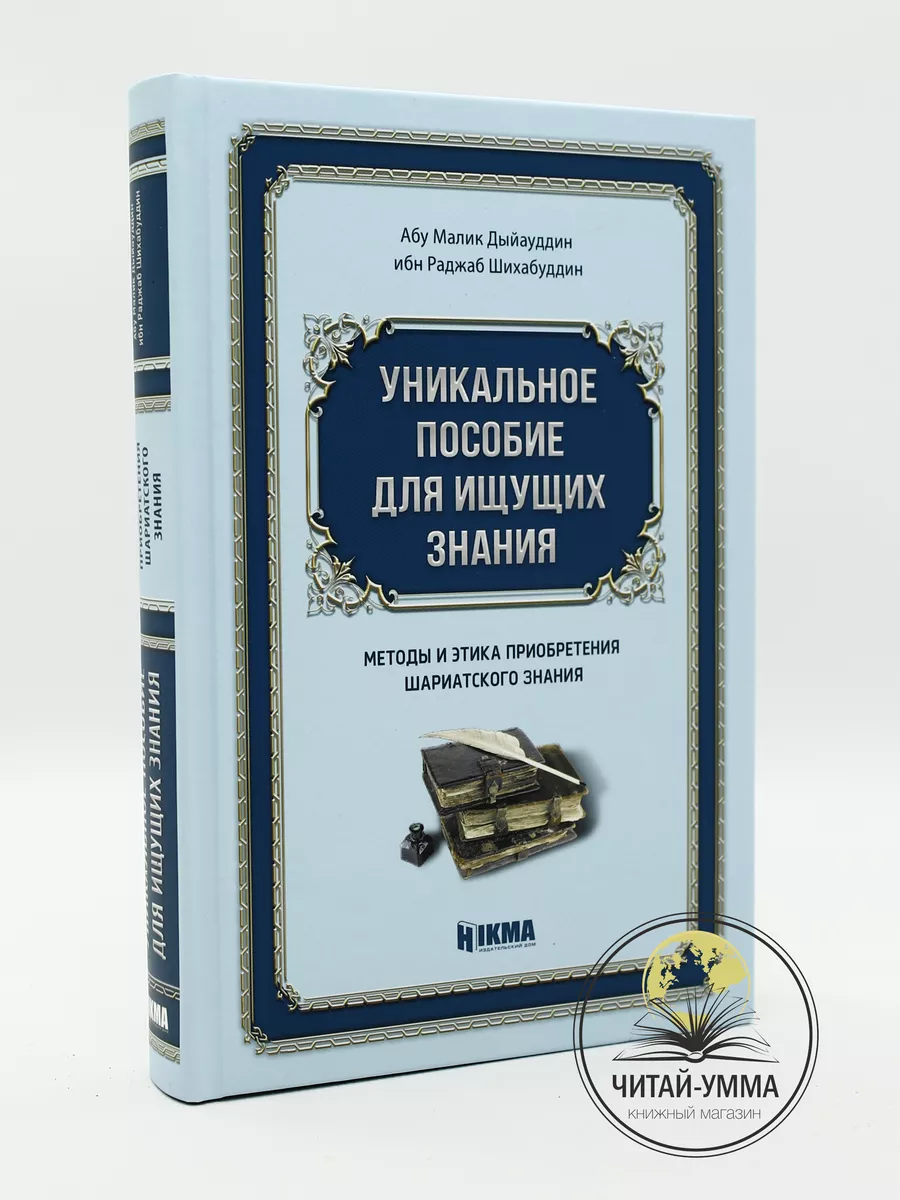 Уникальное пособие для ищущих знания / Абу Малик Дыйауддин ибн Раджаб Шихабуддин. Hikma