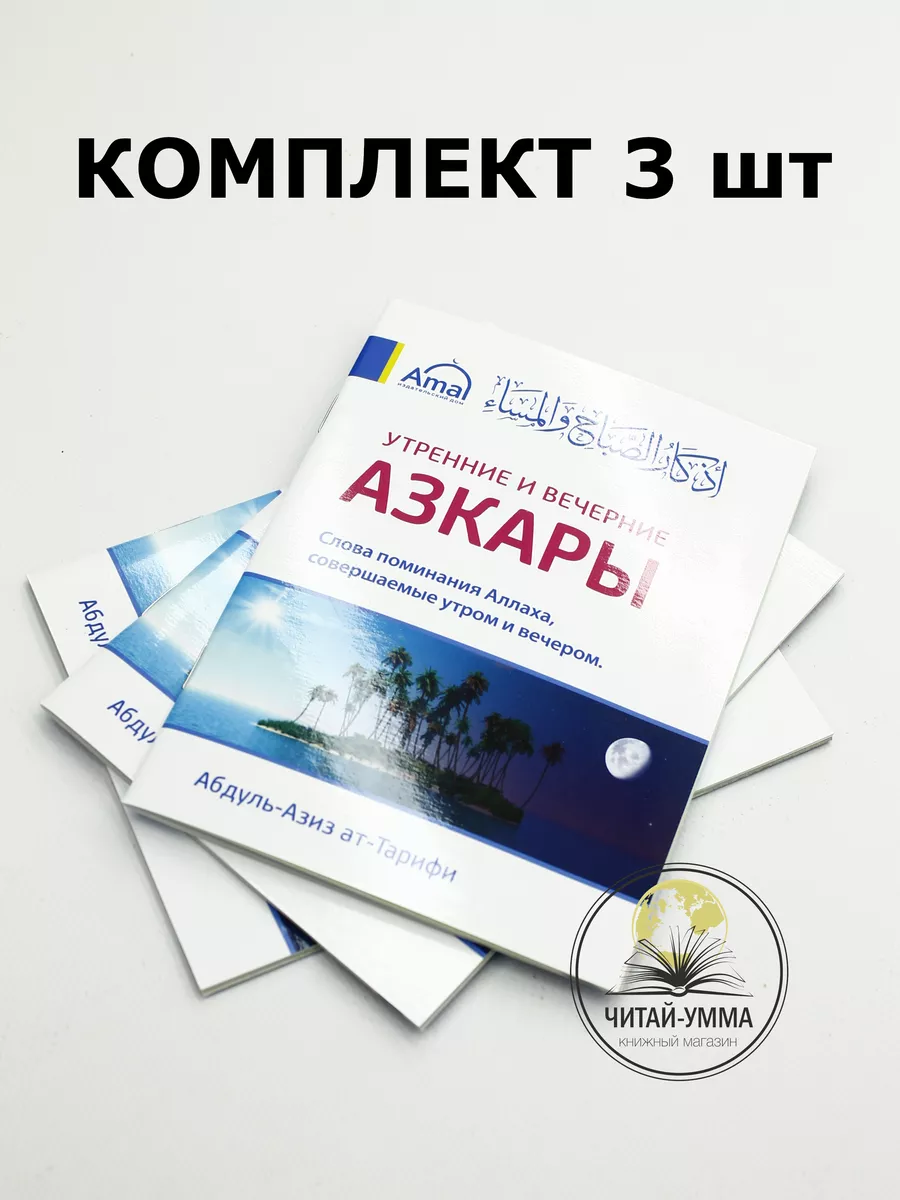 КОМПЛЕКТ Азкары 3 шт