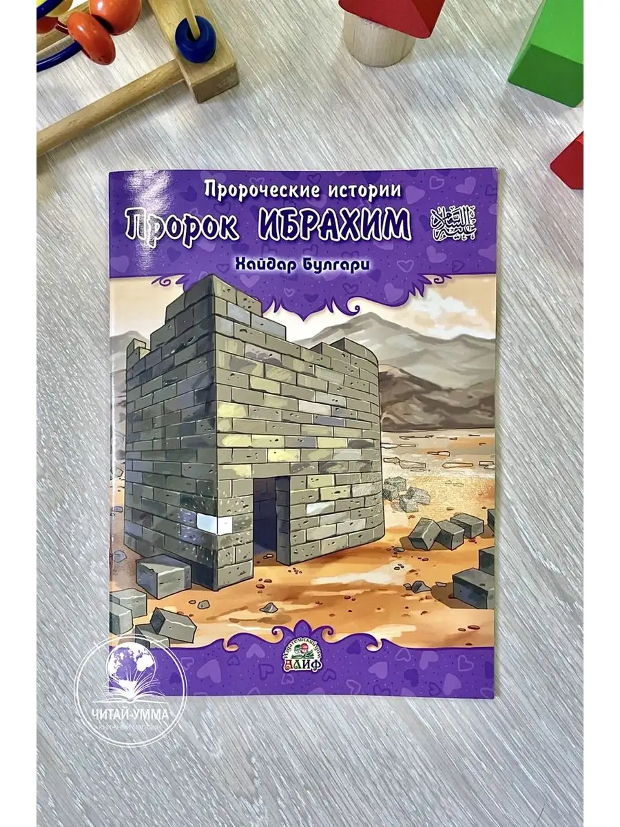 Пророческие истории № 4 Пророк Ибрахим / Хайдар Булгари. Алиф