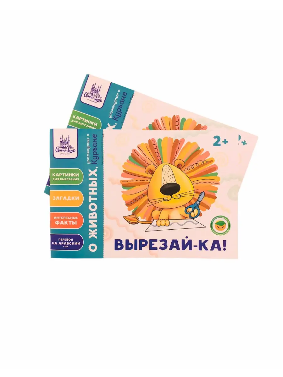 Вырезка "Вырезай-ка о животных упомянутых в Коране // Umma Land // Детям
