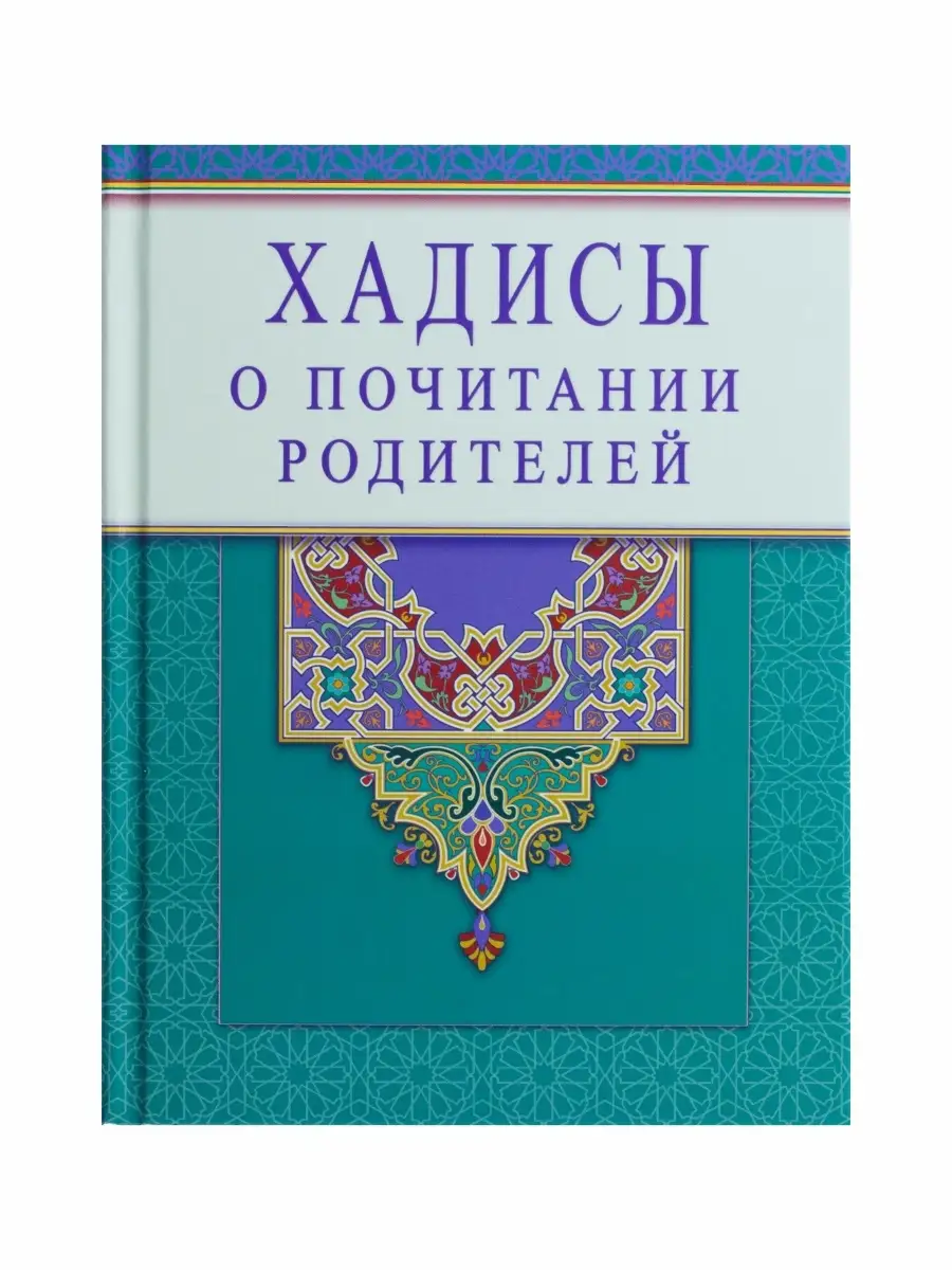 Книга "ХАДИСЫ о почитании родителей"