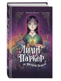 Лилит Паркер и Остров теней (#1) Эксмо