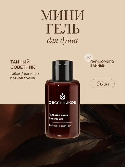 Парфюмированный гель для душа мини Тайный советник, 30 мл