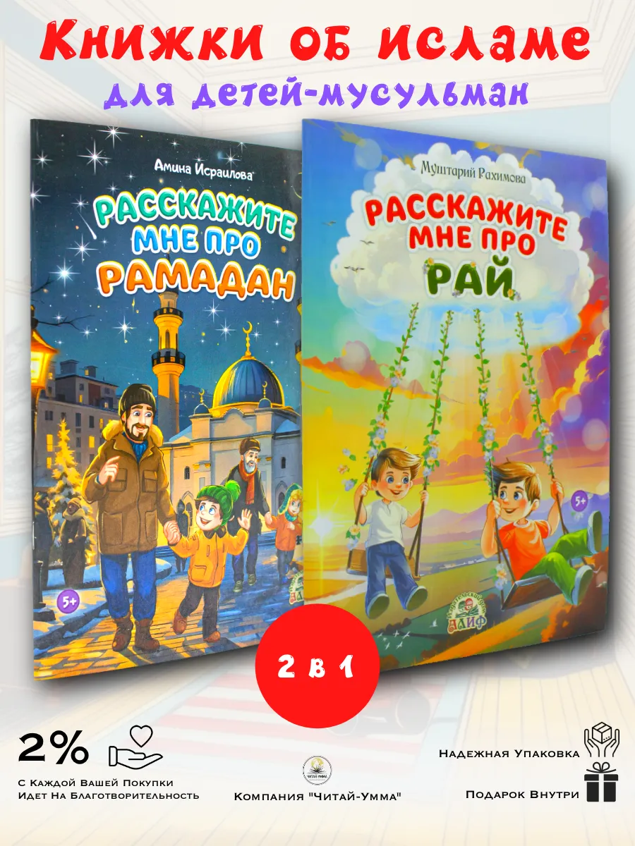 Комплект 2 шт: Расскажите мне про Рай + Расскажите мне про Рамадан
