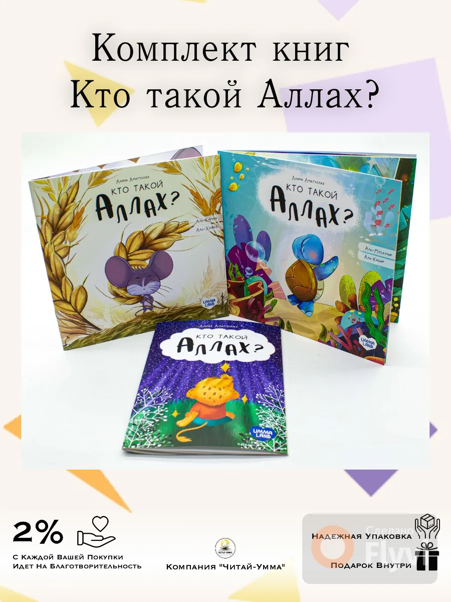 Комплект Книг 3шт Кто такой Аллах? UMMA LAND