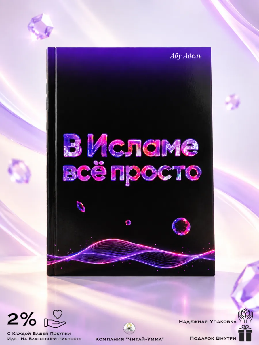 "В исламе все просто" 32 с. // Абу Адель