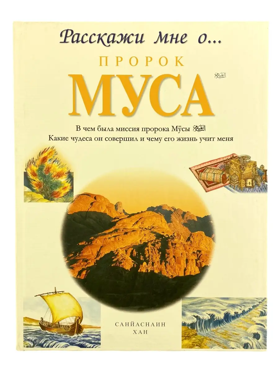 "Расскажи мне о... Пророк Муса" / Диля / Детям