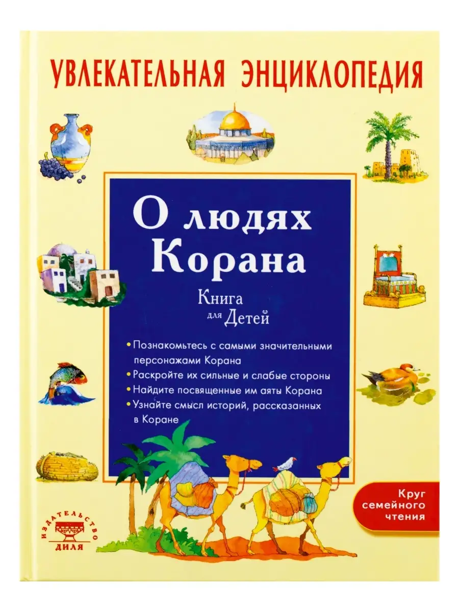 Увлекательная энциклопедия О людях Корана / Санйаснаин Хан // Диля // Детям