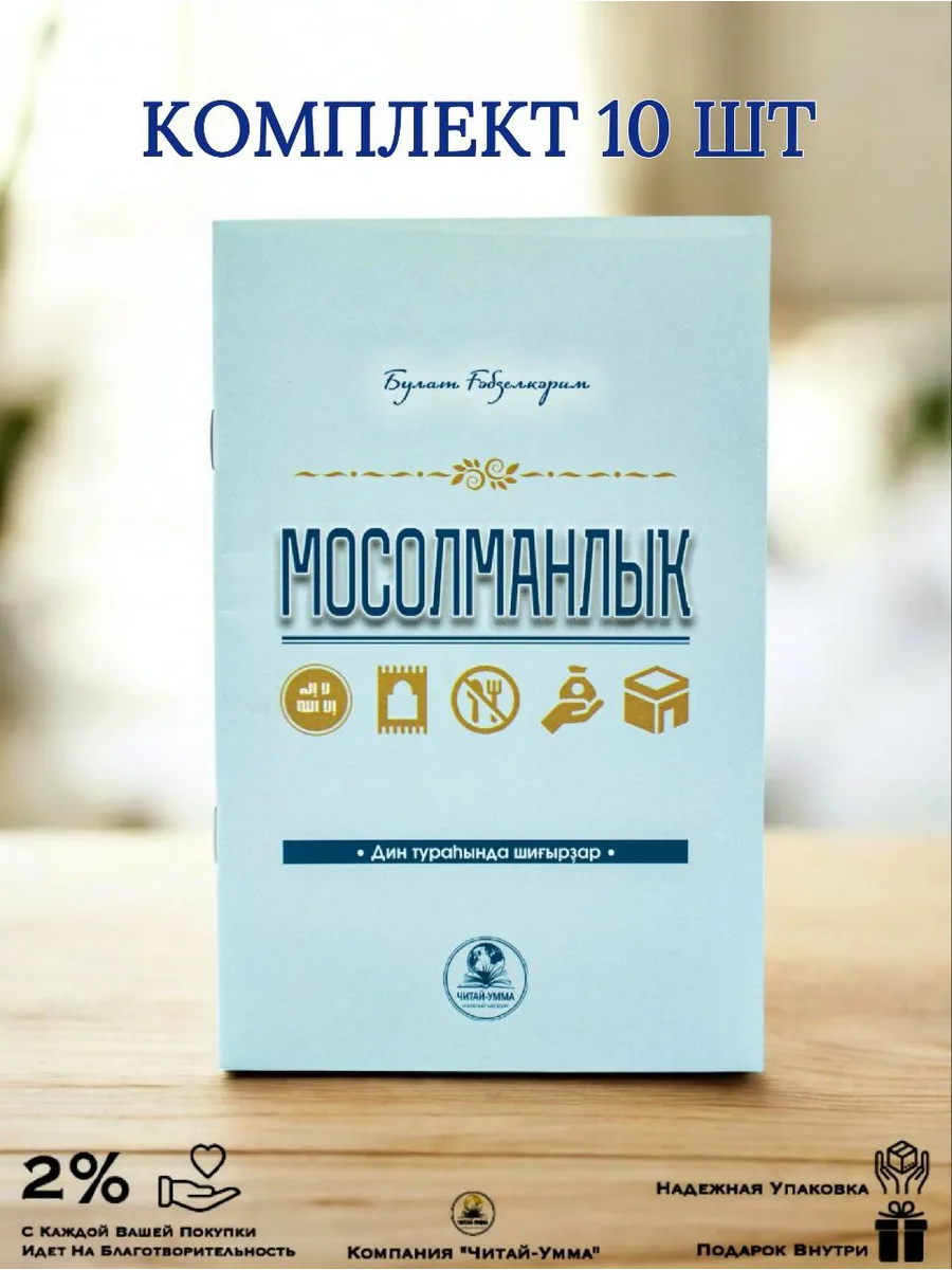 10 шт Мосолманлыҡ. Стихи про религию. Булат Габделкарим. Дин тураһында шиғырҙар.