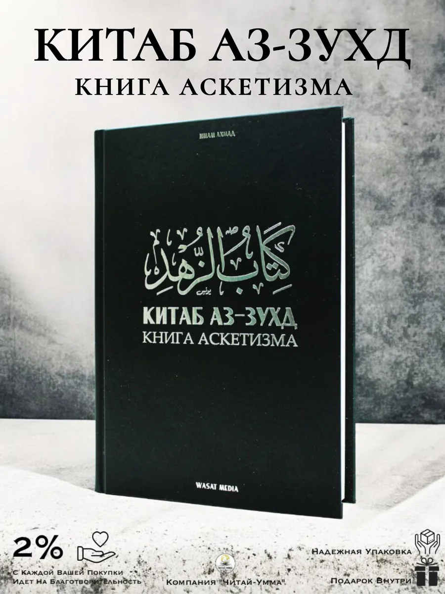 Китаб Аз-Зухд Книга аскетизма // Wasat