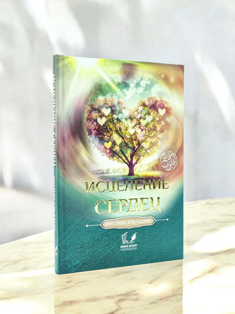 Исцеление сердец / Мустафа аль-Адави // Badr book
