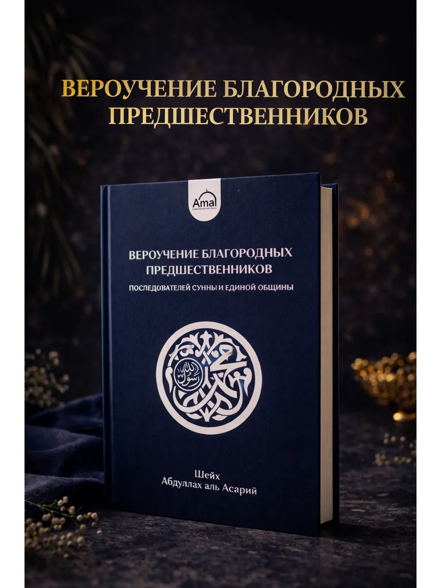 Вероучение благородных предшественников последователей Сунны и единой общины // Amal